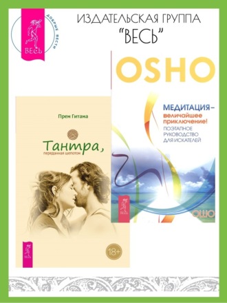 Бхагаван Шри Раджниш (Ошо), Прем Гитама, Тантра, переданная шепотом. Медитация – величайшее приключение! Поэтапное руководство для искателей